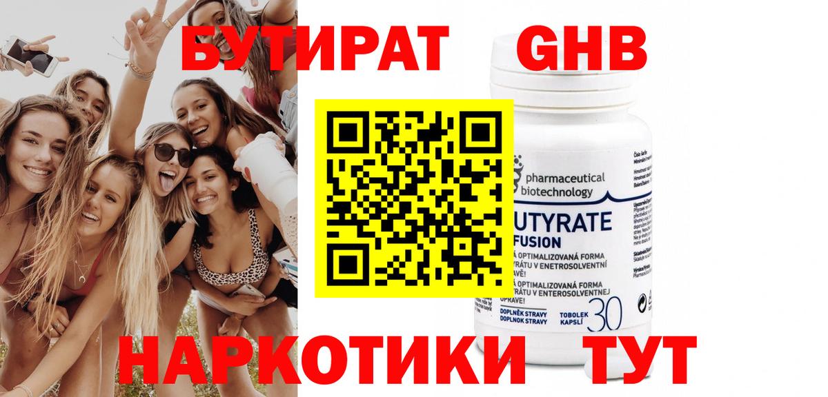 БУТИРАТ GHB Бахчисарай